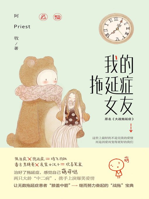Title details for 我的拖延症女友(My Procrastination Girlfriend) by 阿牧（Priest） - Available